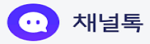채널톡