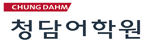 청담어학원